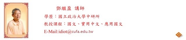 c鄧繼盈師資